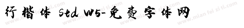 行楷体 Std W5字体转换